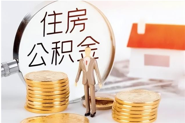 吴忠公积金取了不到一年还能取吗（住房公积金提取超过一年）